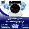 تعمیر لباسشویی فریدولین روشاید سرویس